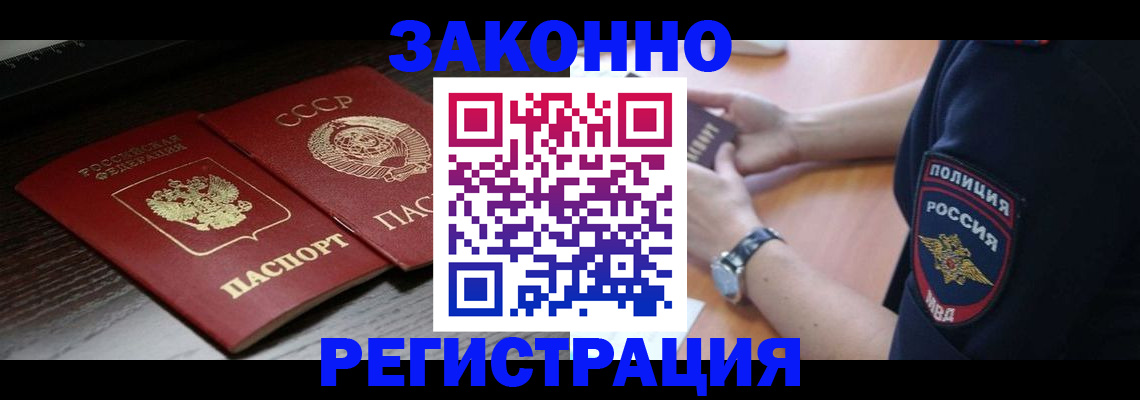 прописка законно в Тобольске